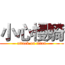 小心慢騎 (attack on titan)