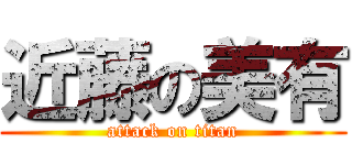 近藤の美有 (attack on titan)