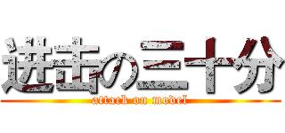 进击の三十分 (attack on model)