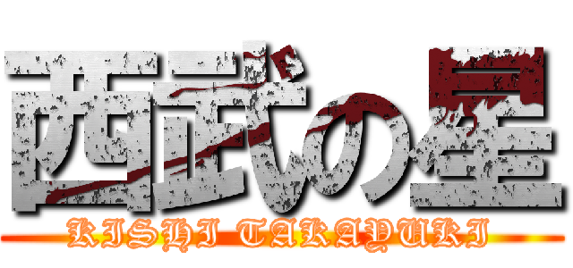 西武の星 (KISHI TAKAYUKI)