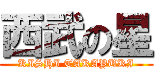 西武の星 (KISHI TAKAYUKI)