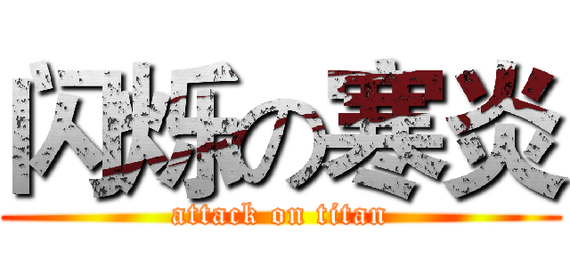 闪烁の寒炎 (attack on titan)
