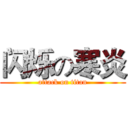 闪烁の寒炎 (attack on titan)