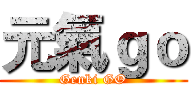 元氣ｇｏ (Genki GO)