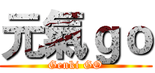 元氣ｇｏ (Genki GO)