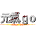 元氣ｇｏ (Genki GO)