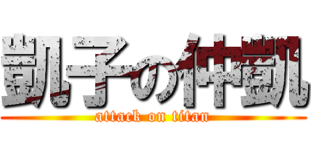 凱子の仲凱 (attack on titan)