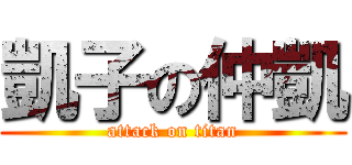 凱子の仲凱 (attack on titan)