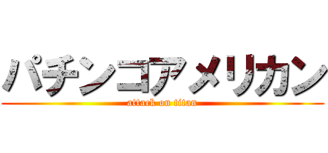 パチンコアメリカン (attack on titan)