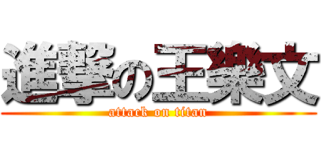 進撃の王樂文 (attack on titan)