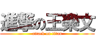 進撃の王樂文 (attack on titan)