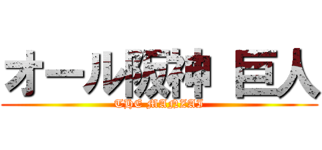 オール阪神 巨人 (THE MANZAI)
