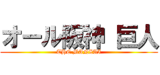 オール阪神 巨人 (THE MANZAI)