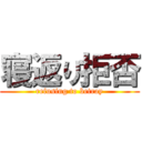 寝返り拒否 (refusing to betray)