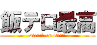 飯テロ最高 (attack on titan)