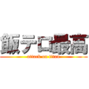 飯テロ最高 (attack on titan)