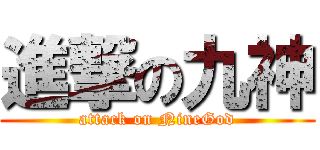 進撃の九神 (attack on NineGod)