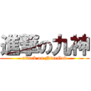 進撃の九神 (attack on NineGod)