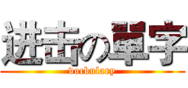 进击の單字 (vocbulary)