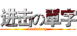 进击の單字 (vocbulary)