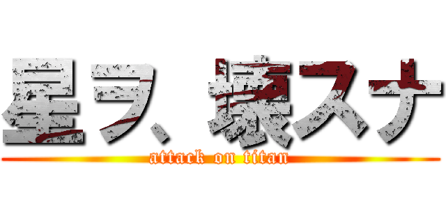 星ヲ、壊スナ (attack on titan)