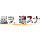 星ヲ、壊スナ (attack on titan)