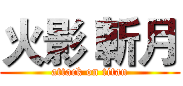 火影 斬月 (attack on titan)