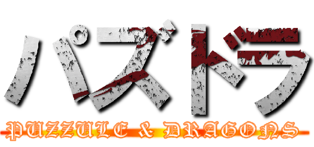 パズドラ (PUZZULE & DRAGONS)