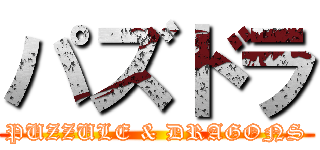 パズドラ (PUZZULE & DRAGONS)