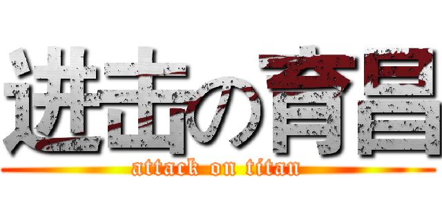 进击の育昌 (attack on titan)