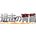 进击の育昌 (attack on titan)