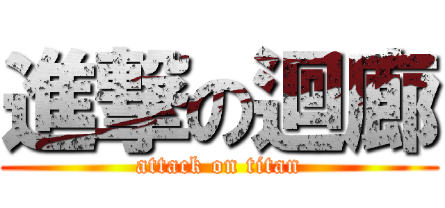 進撃の迴廊 (attack on titan)