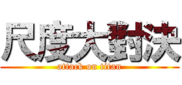 尺度大對決 (attack on titan)