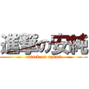 進撃の安純 (attack on azumi)