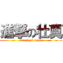 進撃の壮真 (attack of soma)