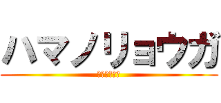 ハマノリョウガ (歯がよんほん)