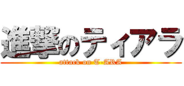 進撃のティアラ (attack on T-ARA)