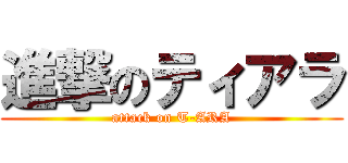 進撃のティアラ (attack on T-ARA)