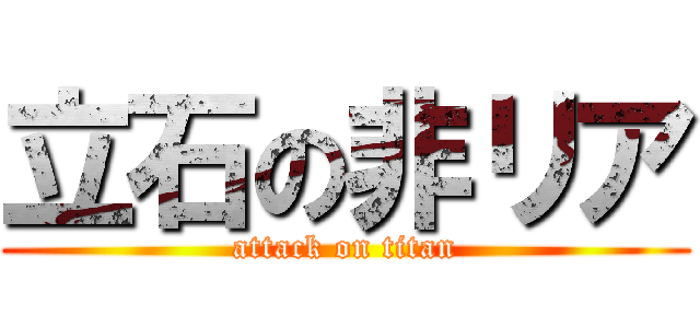 立石の非リア (attack on titan)