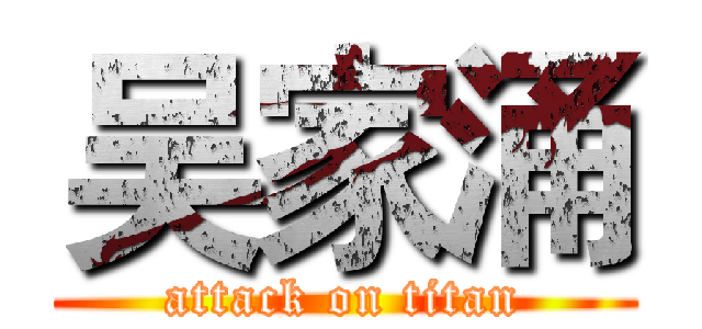 吴家涌 (attack on titan)