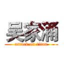 吴家涌 (attack on titan)