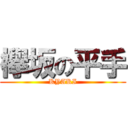 欅坂の平手 (KYAKI)