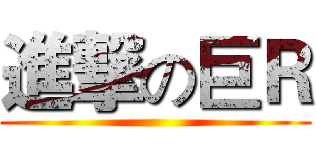 進撃の巨Ｒ ()
