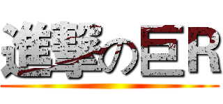 進撃の巨Ｒ ()