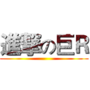 進撃の巨Ｒ ()