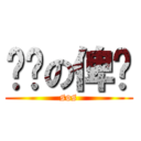 啊荣の俾捅 (sos)