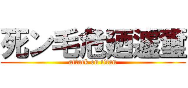 死ン毛危廼遽璽 (attack on titan)