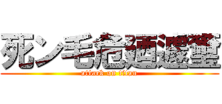 死ン毛危廼遽璽 (attack on titan)