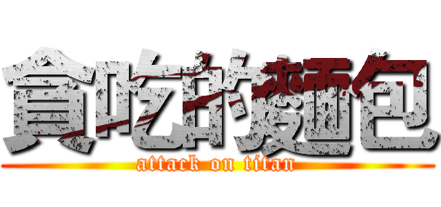 貪吃的麵包 (attack on titan)