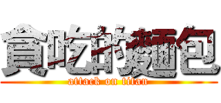 貪吃的麵包 (attack on titan)